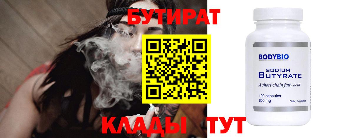 Бутират бутандиол  Вход с VPN  Котовск 