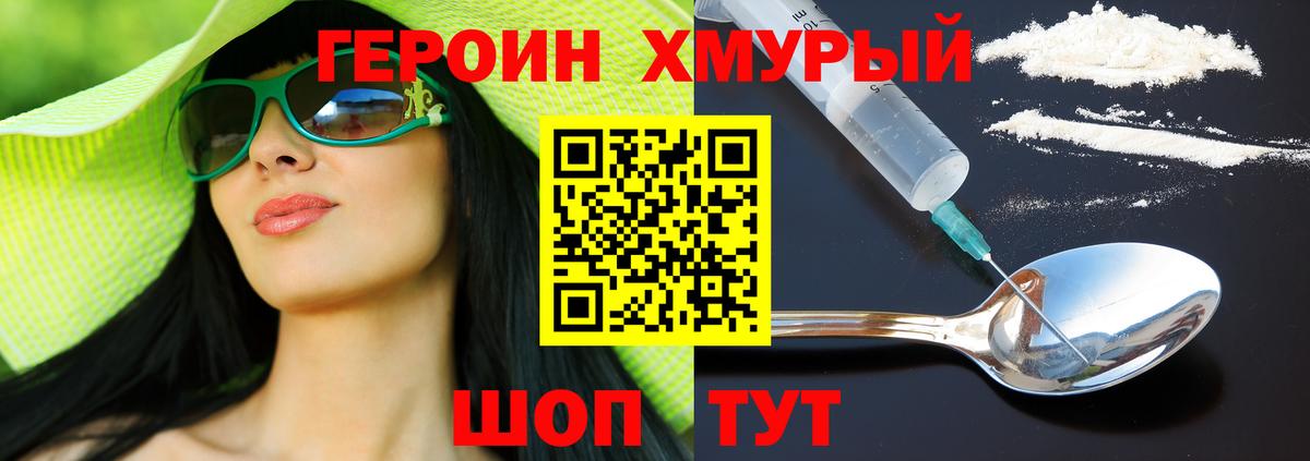 ГЕРОИН хмурый Котовск