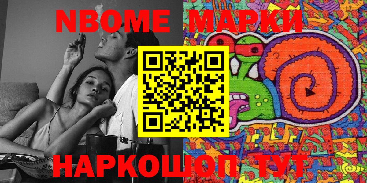 Марки N-bome 1,8мг Котовск